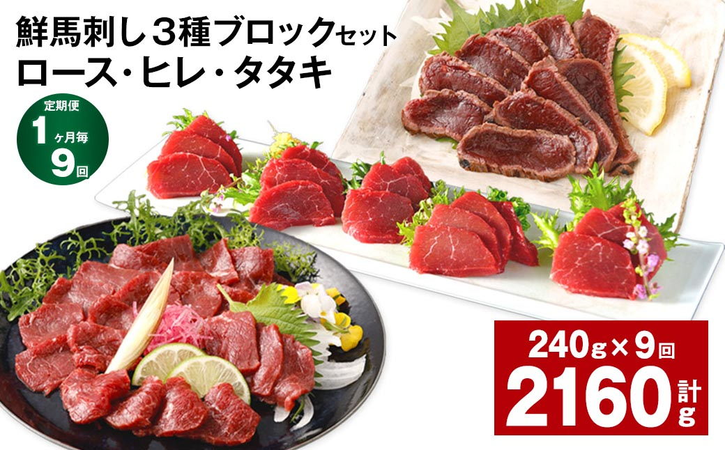 【1ヶ月毎9回定期便】鮮馬刺し 3種ブロックセット(ロース・ヒレ・タタキ)
