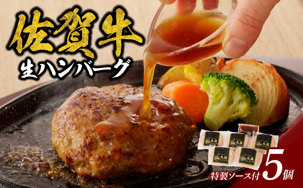 丸福　ハンバーグ（5個入り）（オリジナル特製ソース付）