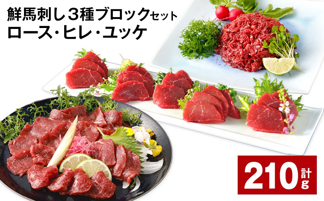鮮馬刺し 3種ブロックセット(ロース・ヒレ・ユッケ) 計約210g