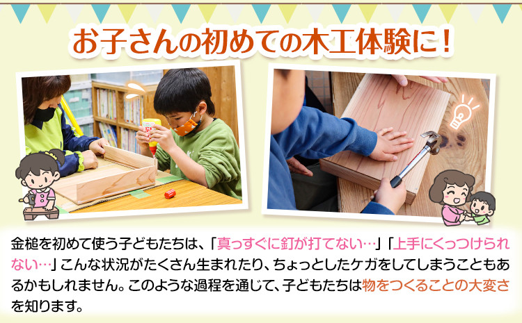 上勝町産の杉材を使って子どもと一緒に木工を楽しみませんか。