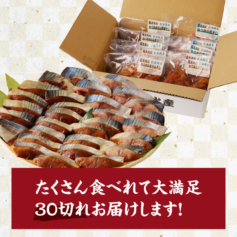 【フライパンで簡単調理】かつおのおかず干物 30切れセット（3切れ入り×10袋）