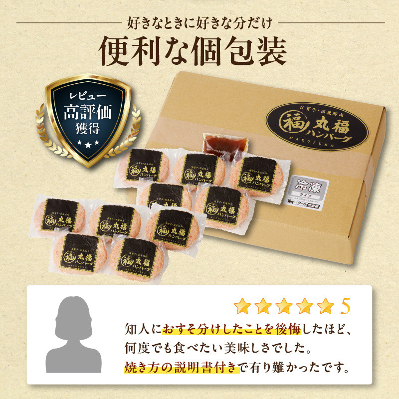 丸福　ハンバーグ（10個入り）（オリジナル特製ソース付）