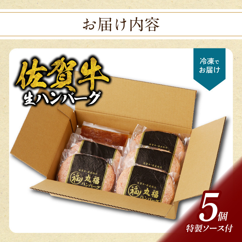 丸福　ハンバーグ（5個入り）（オリジナル特製ソース付）