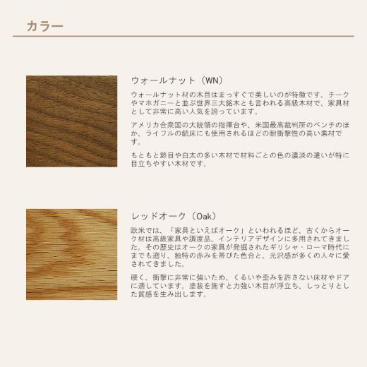 木材をウォールナットかレッドオークからお選びください