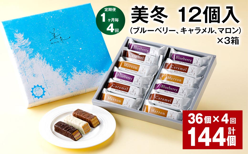 【1ヶ月毎4回定期便】美冬12個入（ブルーベリー、キャラメル、マロン）×3箱