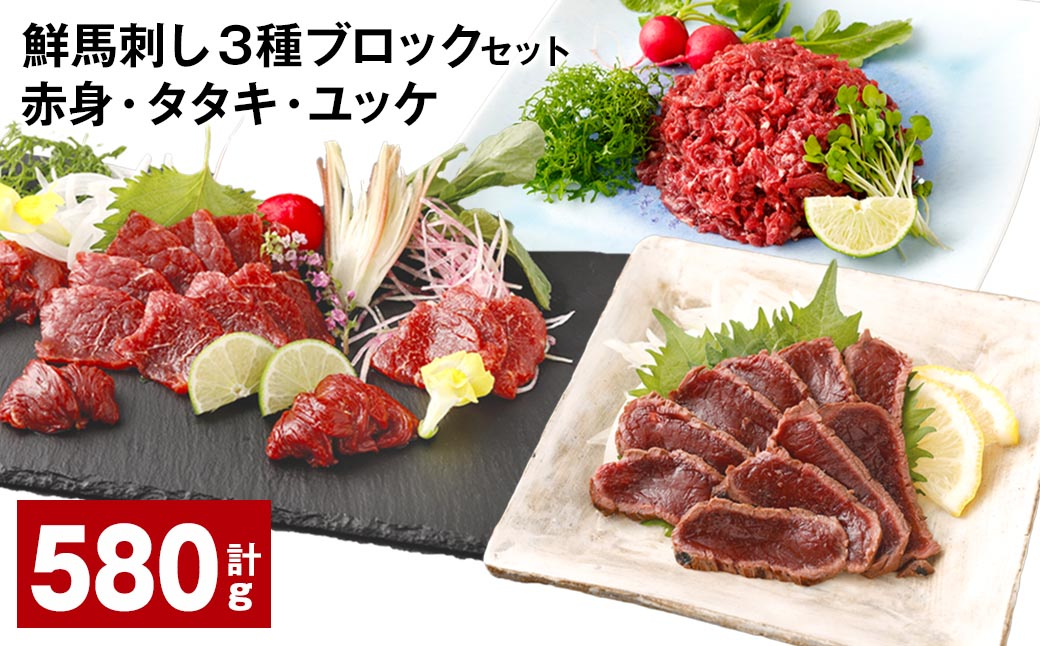 鮮馬刺し 3種ブロックセット(赤身×4・タタキ×2・ユッケ×2) 計580g