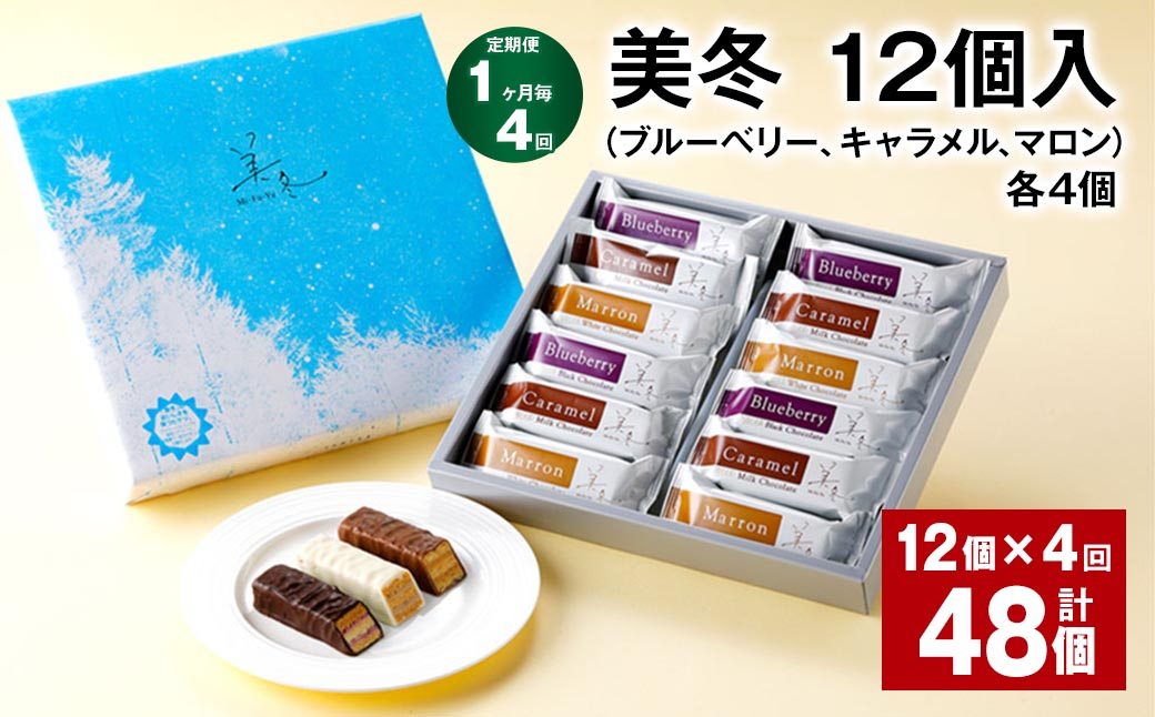 【1ヶ月4回定期便】美冬12個入（ブルーベリー、キャラメル、マロン）各4個