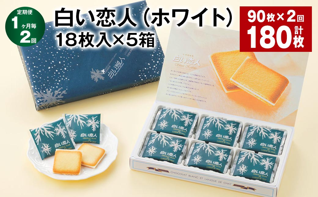 【1ヶ月毎2回定期便】白い恋人(ホワイト) 18枚入×5箱 計180枚