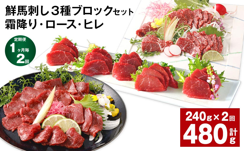 【1ヶ月毎2回定期便】鮮馬刺し 3種ブロックセット(霜降り・ロース・ヒレ)
