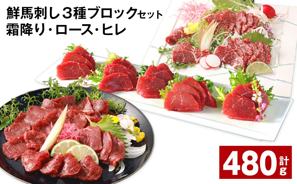 鮮馬刺し 3種ブロックセット(霜降り・ロース・ヒレ) 計約480g