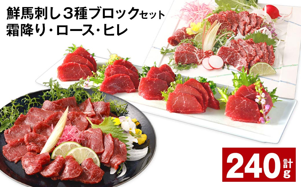 鮮馬刺し 3種ブロックセット(霜降り・ロース・ヒレ) 計約240g