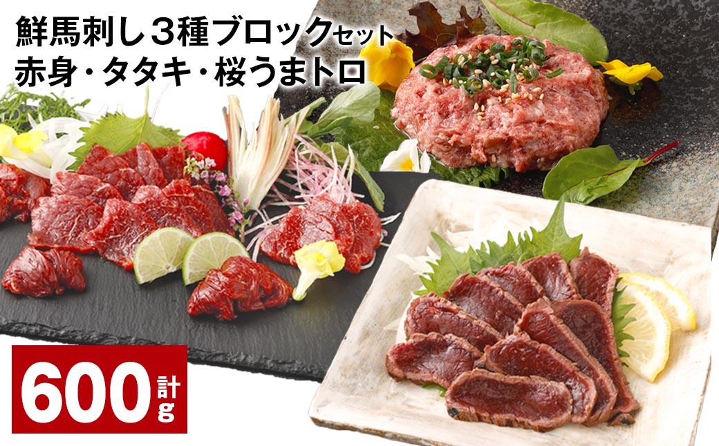 鮮馬刺し 3種ブロックセット(赤身×4・タタキ×2・桜うまトロ×2) 計約600g