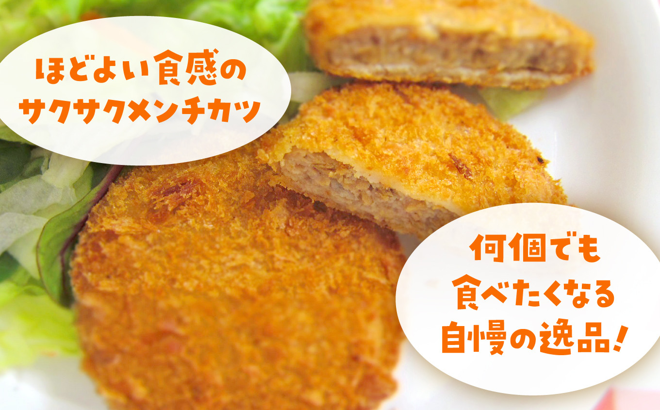 ほどよい食感のサクサクメンチカツ!何個でも食べたくなる自慢の逸品!