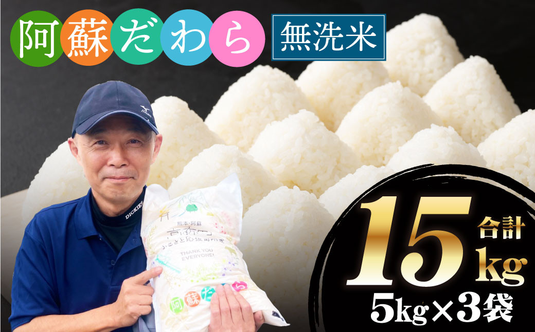 【無洗米】阿蘇だわら15kg(5kg×3袋) 熊本県 高森町 オリジナル米