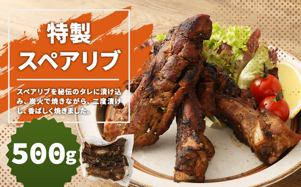 特製スペアリブ 約500g