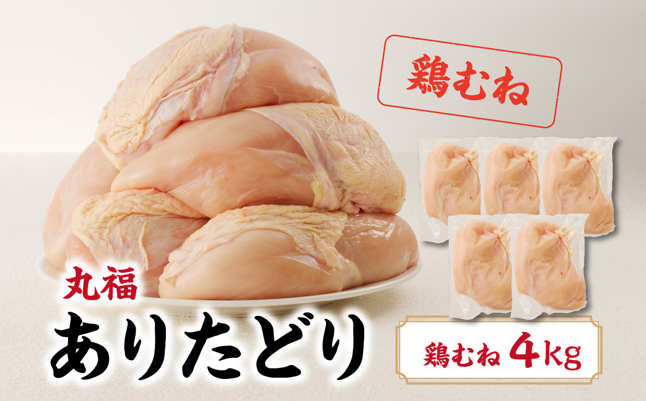 ありたどり 鶏むね肉 約4kg 
