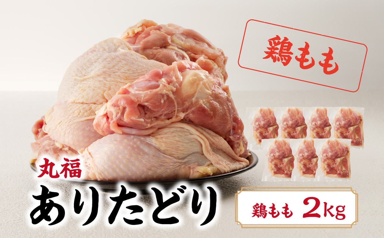 ありたどり 鶏もも肉 約2kg