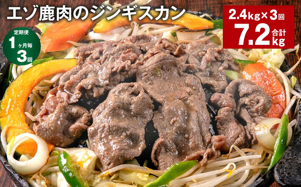 【1ヶ月毎3回定期便】エゾ鹿肉のジンギスカン 計2.4kg(300g×8パック)