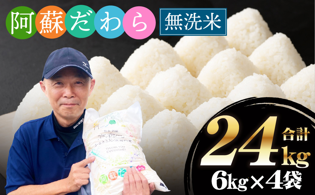 【無洗米】阿蘇だわら 熊本県 高森町 オリジナル米 計24kg(6kg×4袋)