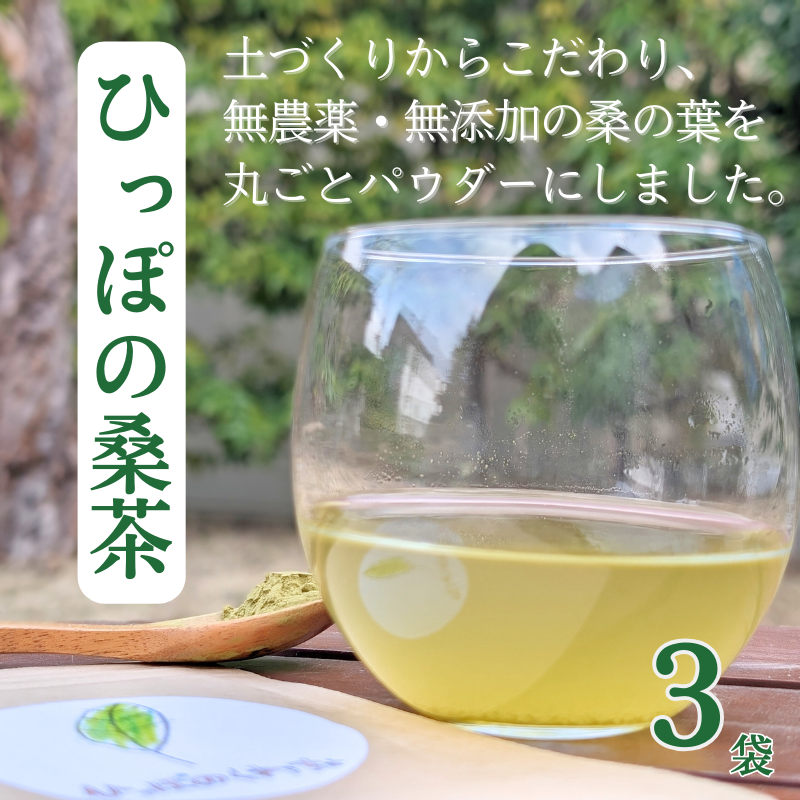 ひっぽの桑茶3袋セット