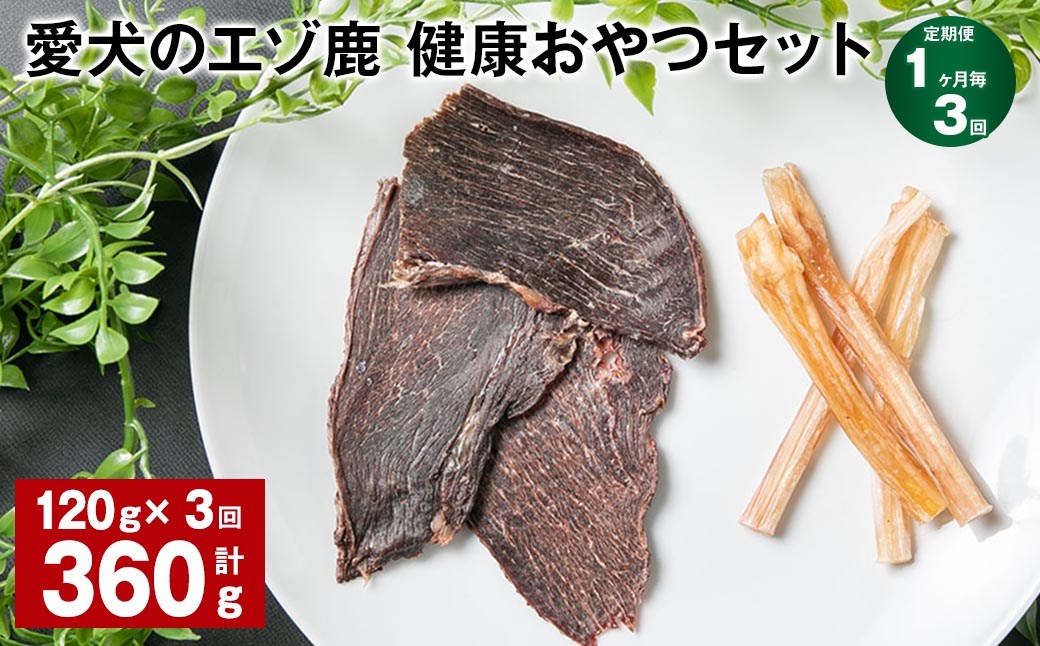 【1ヶ月毎3回定期便】愛犬のエゾ鹿 健康おやつセット