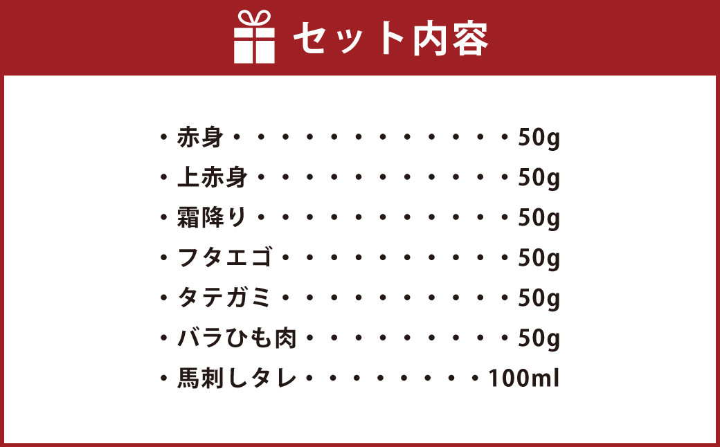 カット済み！馬刺し人気部位6種盛り合わせ 約300g