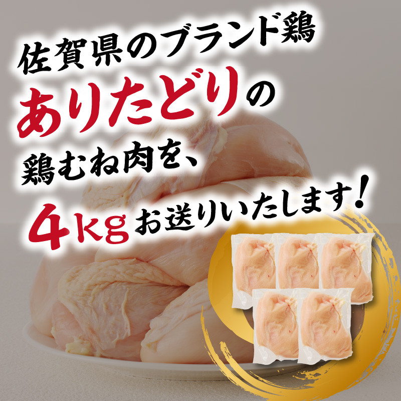 ありたどり 鶏むね肉 約4kg 