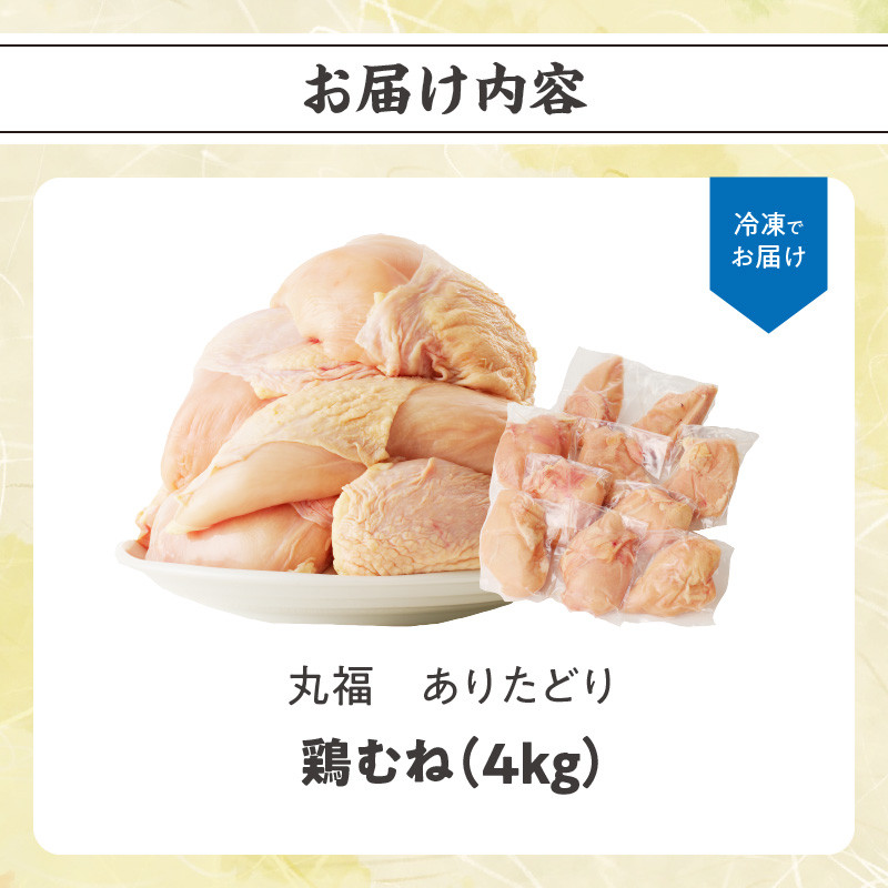 ありたどり 鶏むね肉 約4kg 