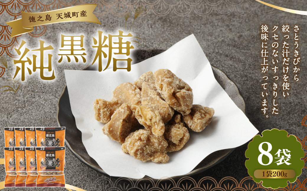 徳之島 天城町 あまぎ食品 純黒糖 1.6kg(200g×8袋)