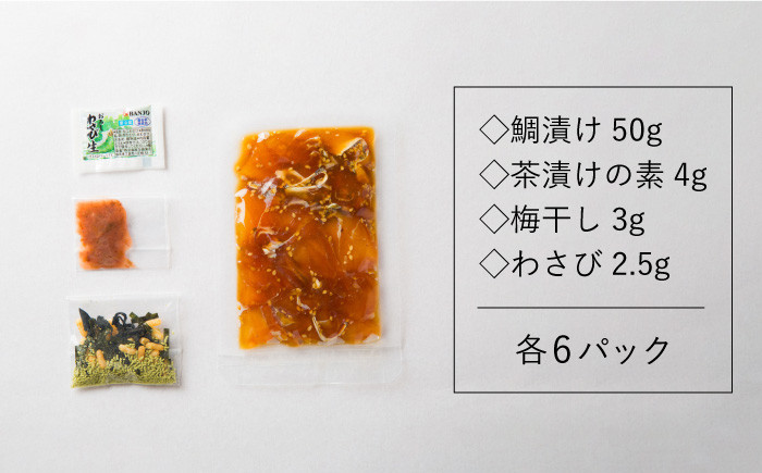 鯛茶漬け 平山旅館壱岐もの屋 真鯛料理 海鮮贈答品 贈答ギフト 特製だれ