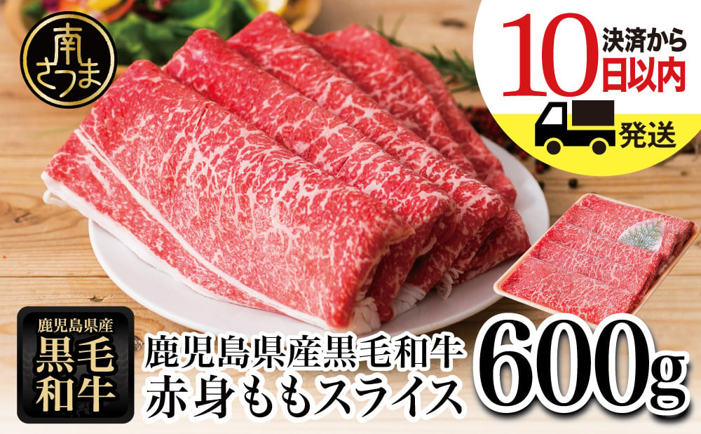 『【鹿児島県産】黒毛和牛 赤身ももスライス 600g アッサリすき焼きに！ ヘルシー お肉 冷凍 しゃぶしゃぶ すきやき ギフト 贈答 スターゼン 南さつま市』