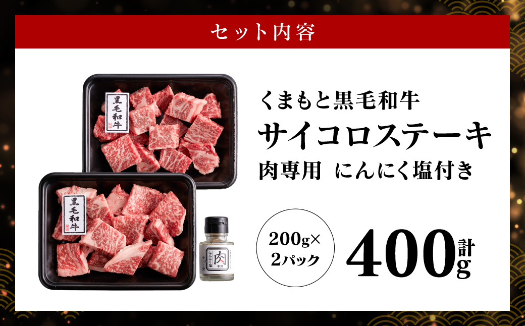 くまもと黒毛和牛サイコロステーキ 肉専用 にんにく塩付き