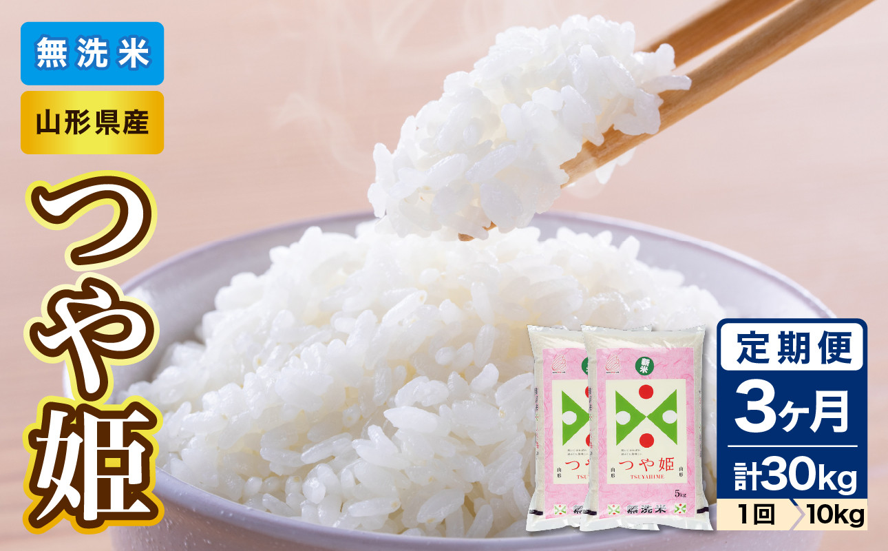 《3ヶ月定期便》山形県産 無洗米 つや姫 10kg(5kg×2袋)×3ヶ月(計30kg)【山形県産 BG精米製法】