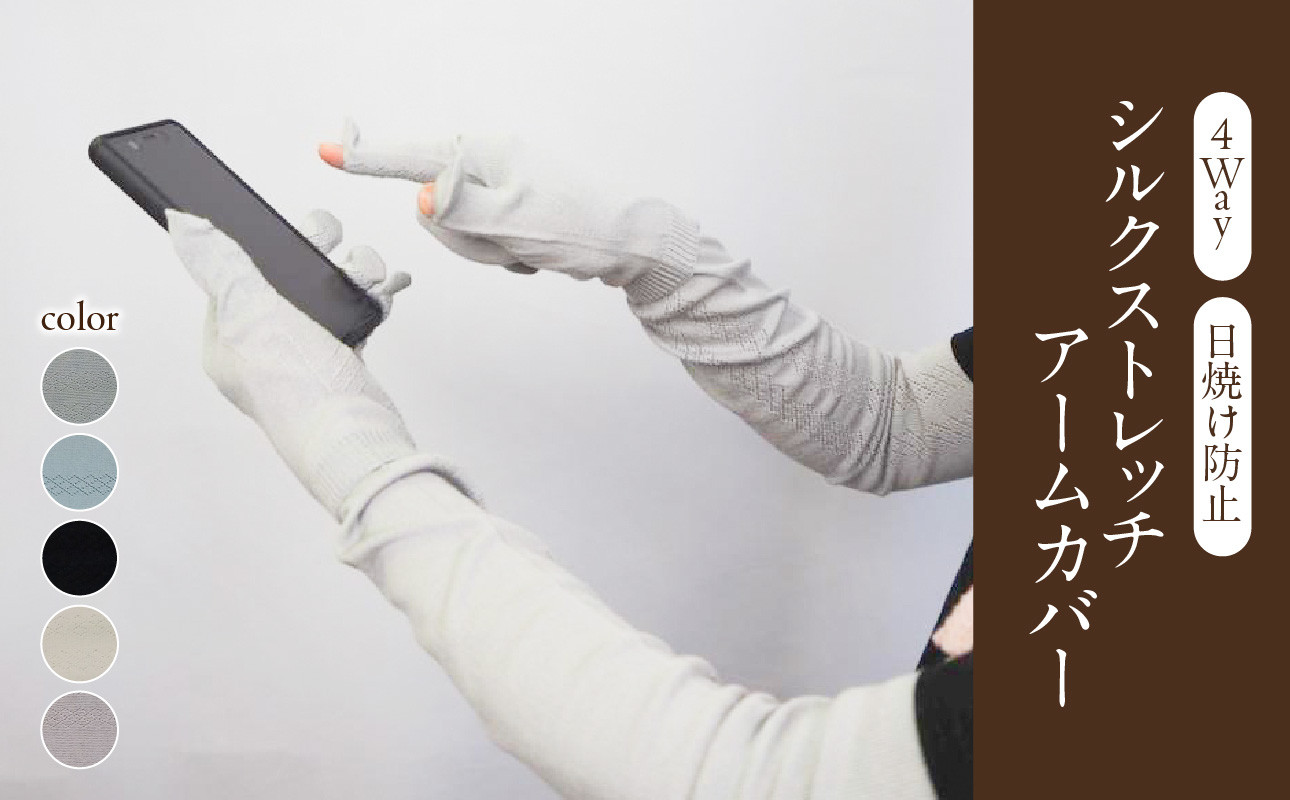 SG シルクストレッチアームカバー4way【シルバーグレー】