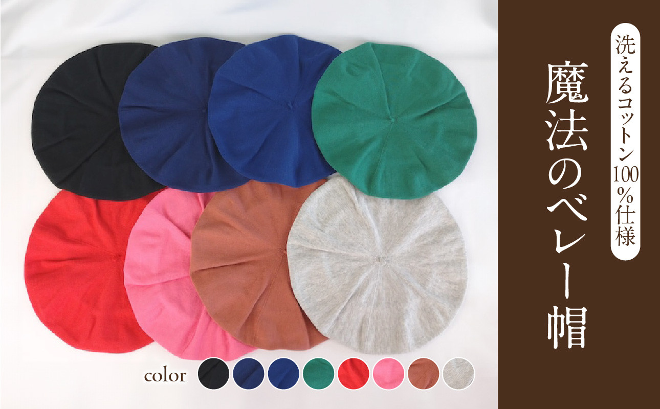 GR 魔法のベレー帽　洗えるコットン100%仕様【グレー】