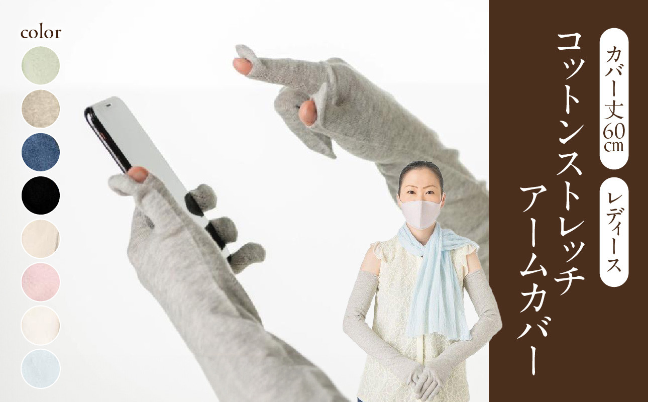 SG コットンストレッチアームカバー　（カバー丈60cm(指先～腕まで)レディースフリーサイズ）シルバーグレー