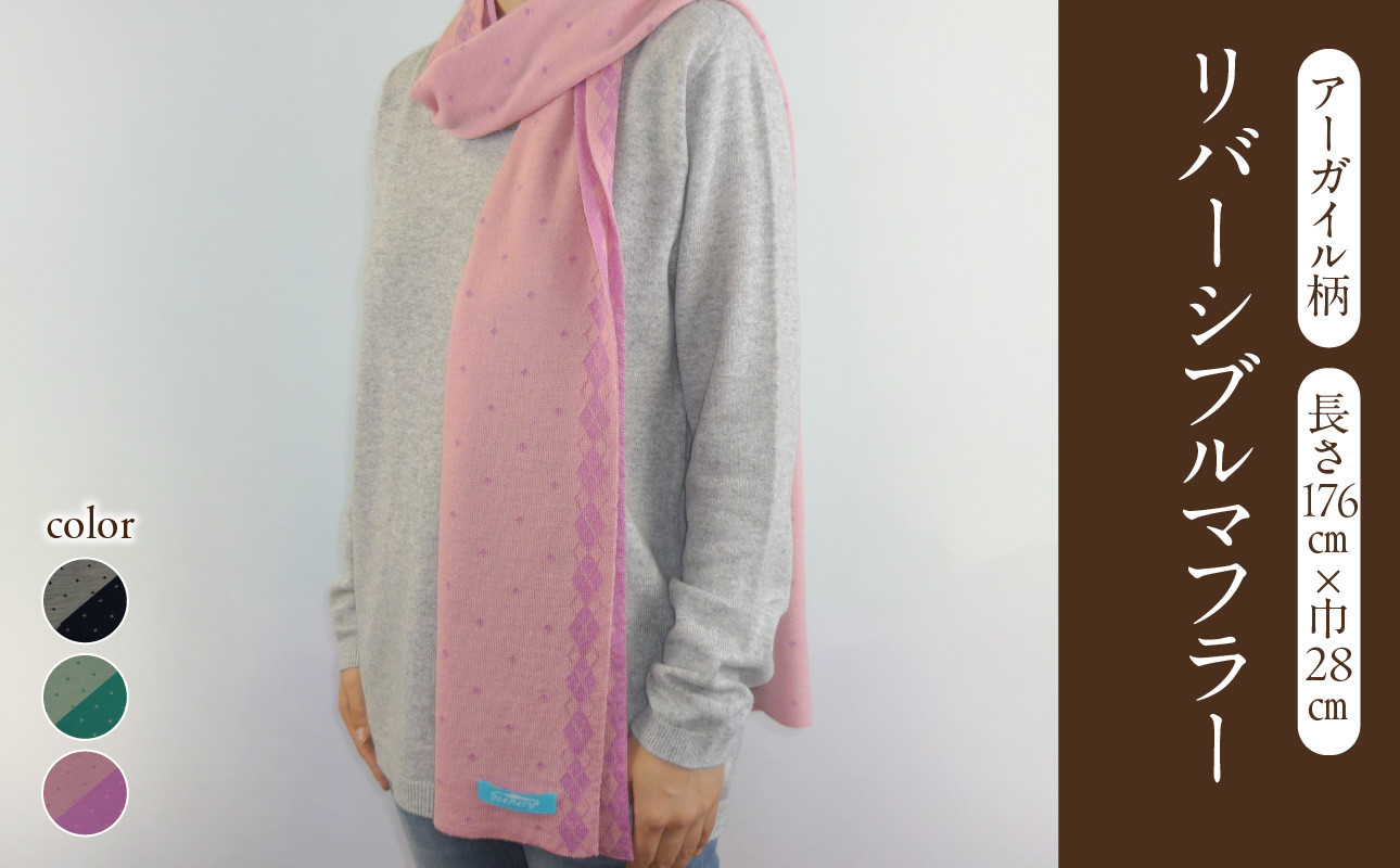 アーガイル柄リバーシブルマフラー（長さ176cm×巾28cm）