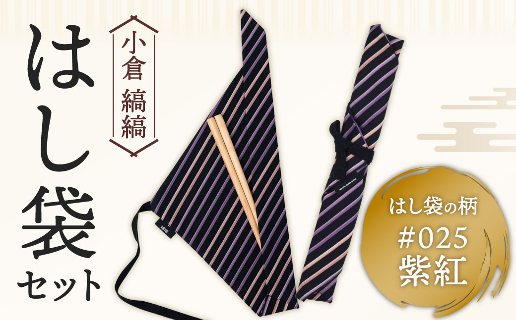 「小倉 縞縞」はし袋セット #025紫紅