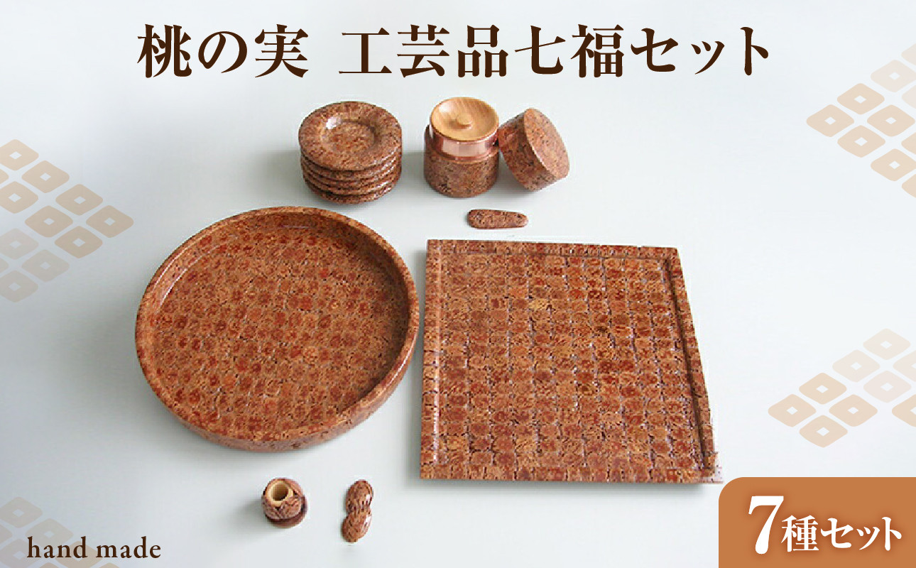 桃の実工房 桃の実工芸品七福セット
