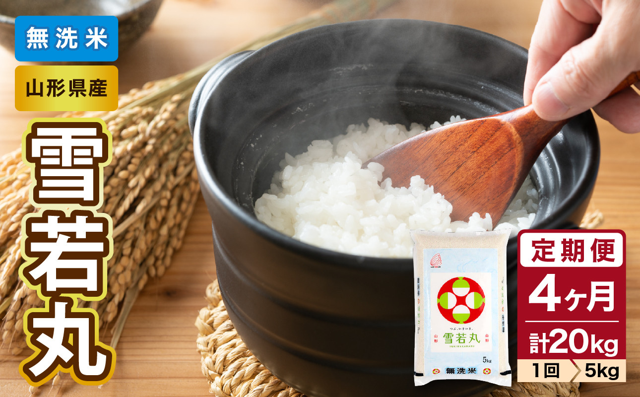 《4ヶ月定期便》山形県産  無洗米 雪若丸 5kg×4ヶ月(計20kg)【山形県産 BG精米製法】