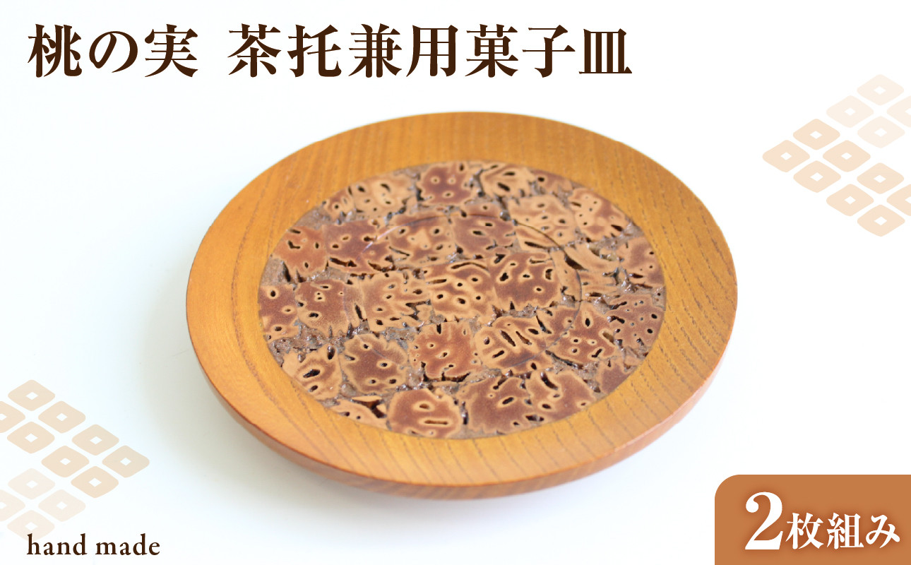 桃の実 茶托兼用菓子皿 2枚組み