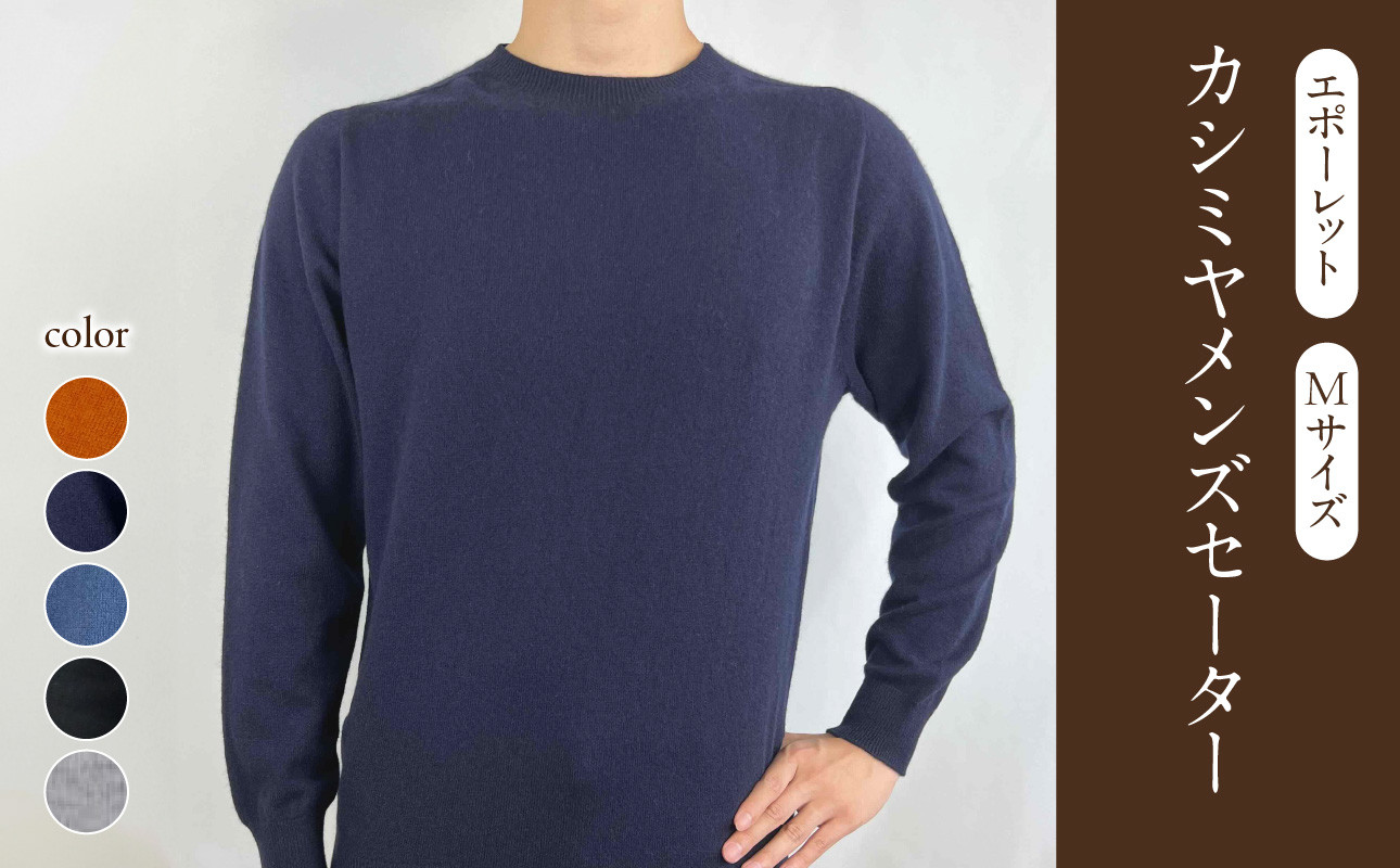 カシミヤメンズセーターエポーレット　Mサイズ
