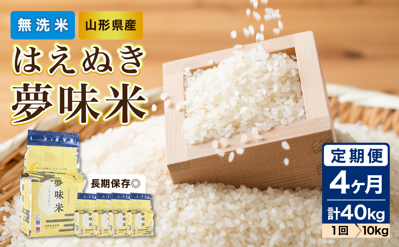 《4ヶ月定期便》山形県産 無洗米 はえぬき 夢味(米冬眠密着包装) 10kg×4ヶ月【山形県産 BG精米製法】