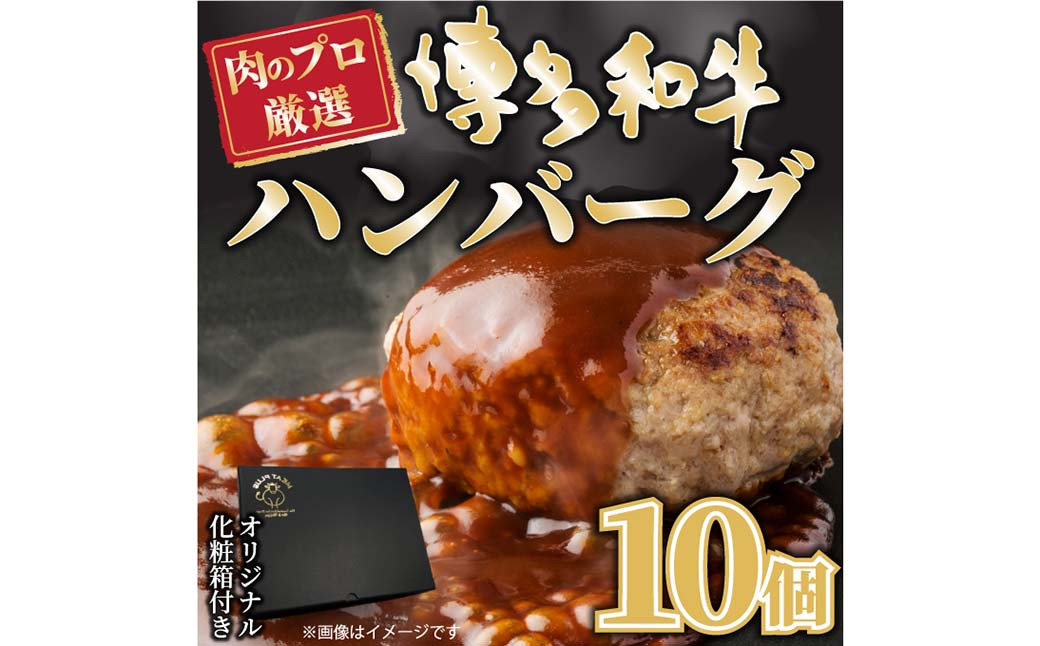 お肉屋さんの 手ごね 特上ハンバーグ 博多和牛入り 140g×10個