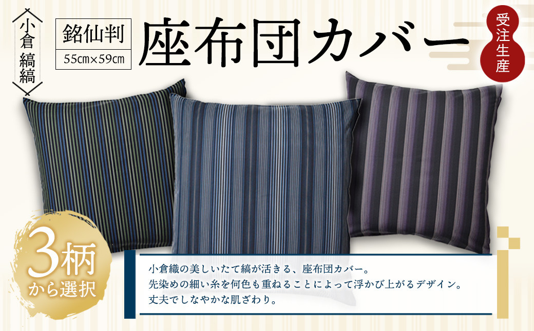 「小倉 縞縞」銘仙判 座布団カバー ※選べるデザイン