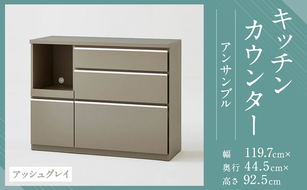 【開梱設置】キッチンカウンター レンジ台 アンサンブル 幅119.7 アッシュグレイ