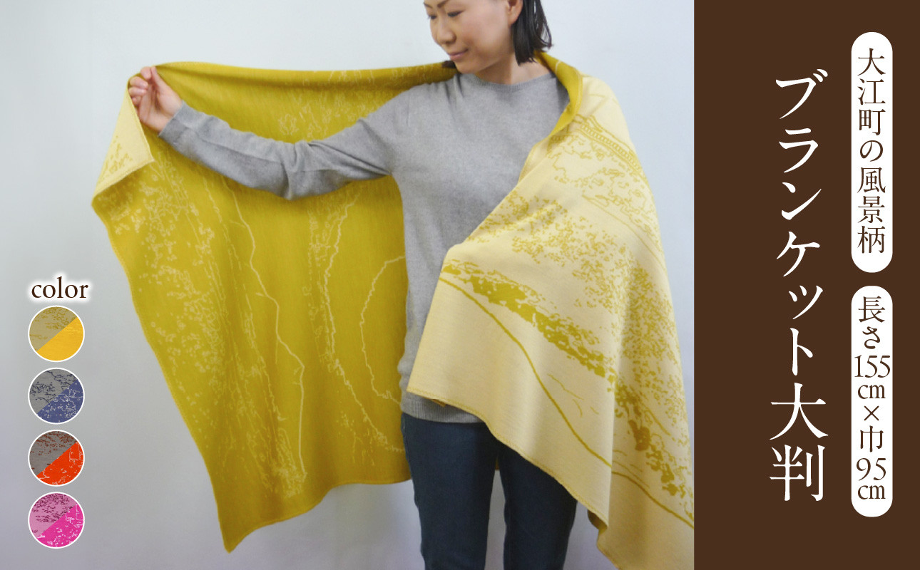 ブランケット大判リバーシブル大江町の風景柄（長さ155cm×巾95cm）