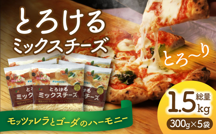 ミックスチーズ セット 300g×5袋 計1.5kg