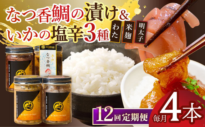 平戸なつ香鯛の漬けといかの塩辛3種のセット【末弘丸】 