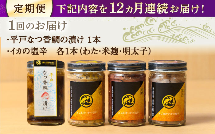平戸なつ香鯛の漬けといかの塩辛3種のセット【末弘丸】 